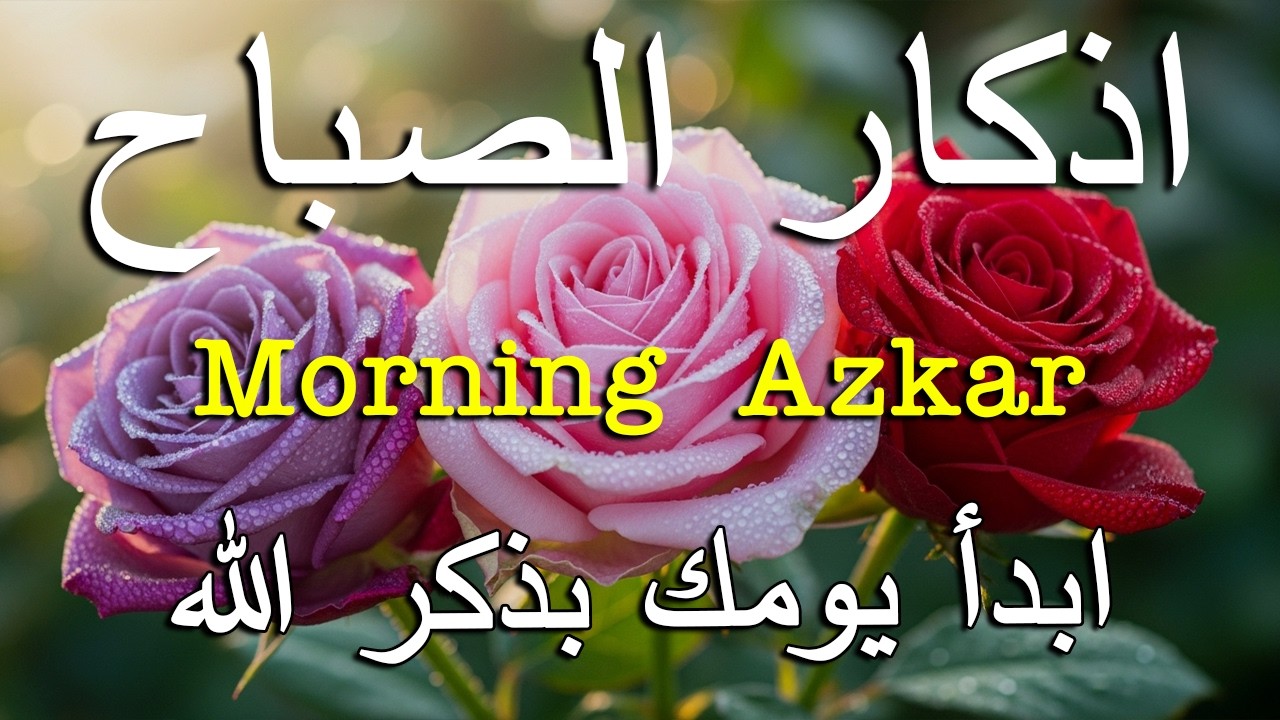 أذكار الصباح - راحة نفسية لا توصف بصوت القارئ علاء عقل | Morning Athkar - Dzkir Pagi by Alaa Aql