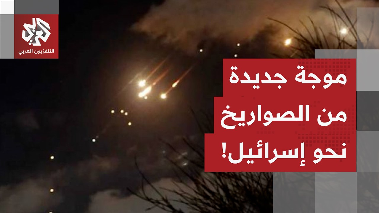رشقة جديدة من الصواريخ الإيرانية تنطلق نحو عدد من المناطق في إسرائيل.. التفاصيل مع مراسل العربي