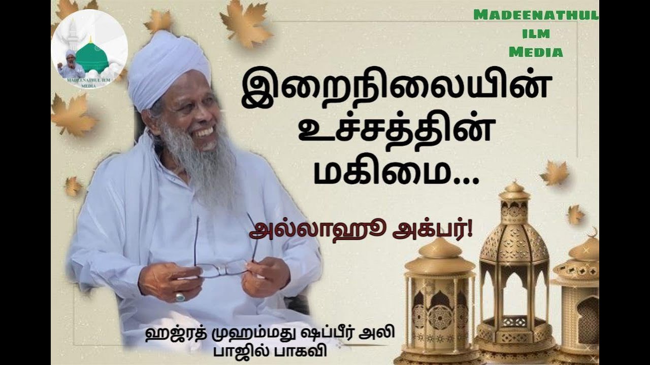 இறைநிலையின் உச்சத்தின் மகிமை..அல்லாஹு அக்பர்!!அல்லாமா ஹஜ்ரத்கிப்லாமுஹம்மது ஷப்பீர் அலி பாஜில் பாகவி