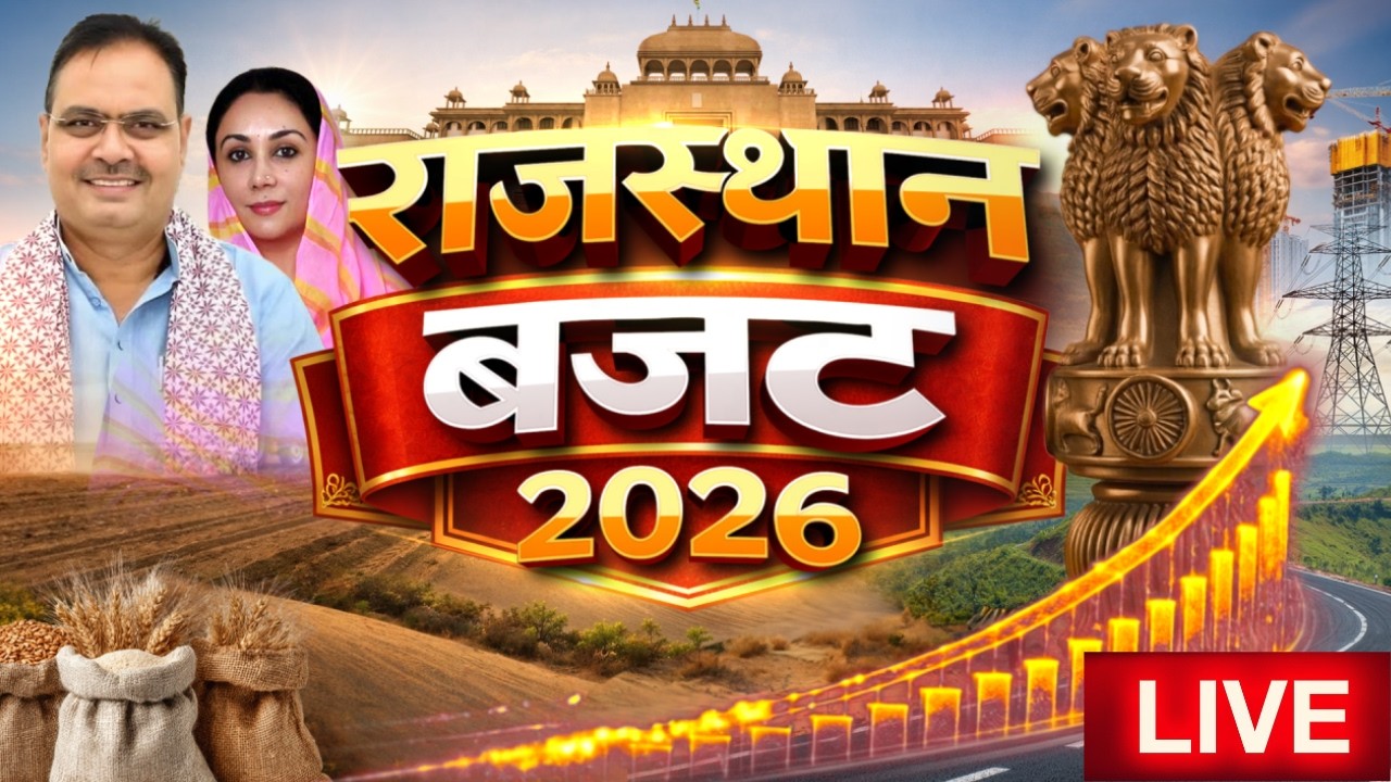 LIVE : राजस्थान बजट 2026...जनता को उम्मीद | Rajasthan Budget 2026 | Bhajan Lal Sharma | Diya Kumari