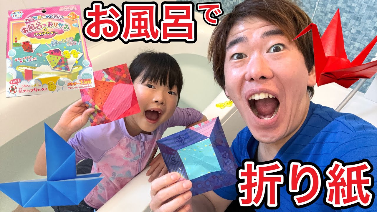 お風呂でできる折り紙遊びしたら魔法のようで感動しました…😭✨✨✨