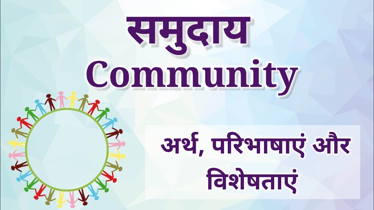 समुदाय | समुदाय का अर्थ, परिभाषाएं और विशेषताएं | समुदाय क्या है? | Community | #sociology