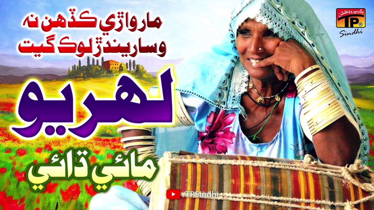 Mara Lehriyo |  Mai Dhai | Marwari Lok Geet | TP Sindhi