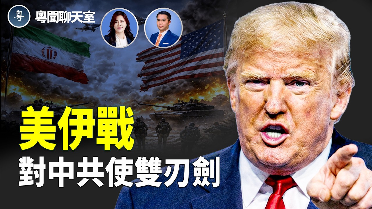 美伊戰爭對中共經濟、戰略與政權信心帶來的連鎖震盪     主持： 林茵 嘉賓：Don Tse 【粵聞聊天室】