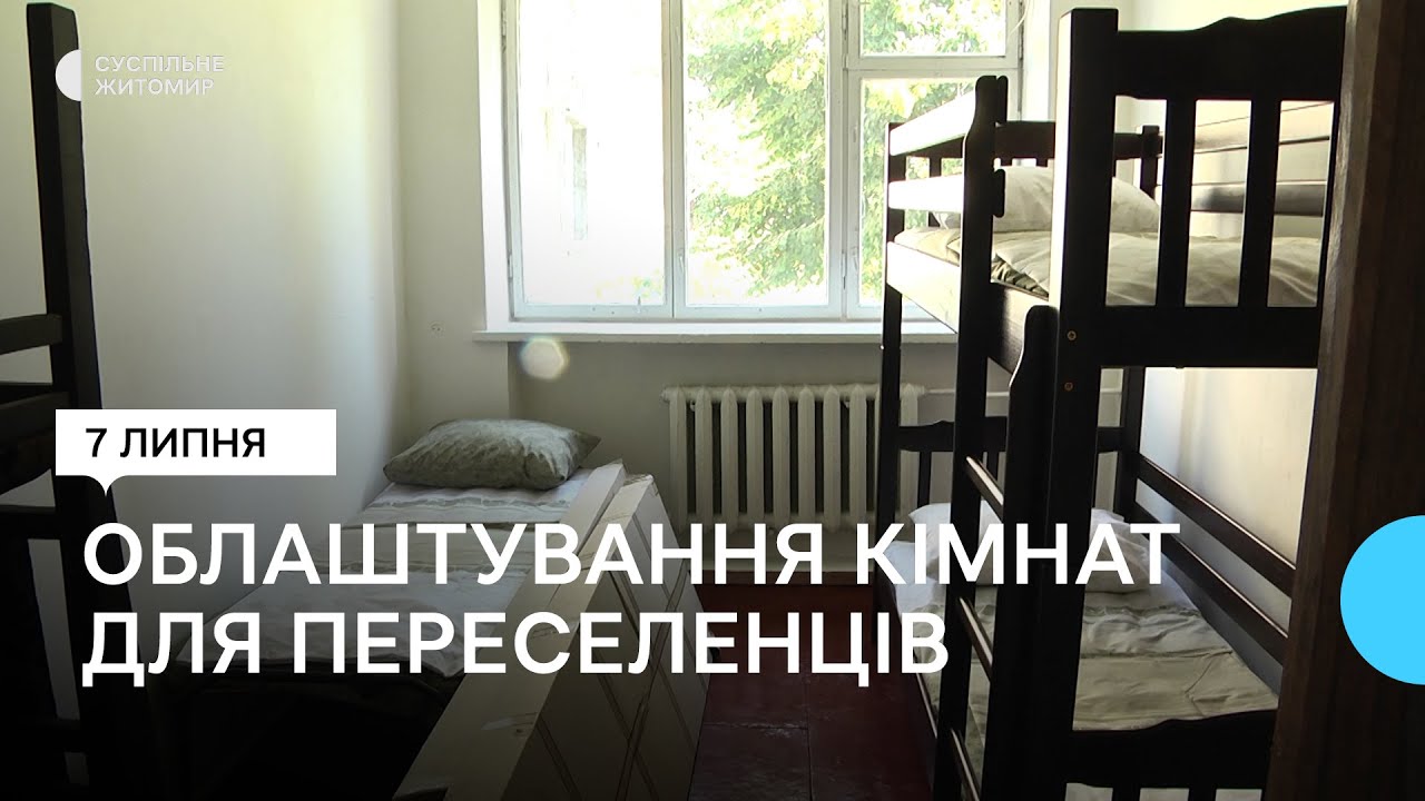 В Андрушівці для тимчасового проживання переселенців готують кімнати в соціальному гуртожитку
