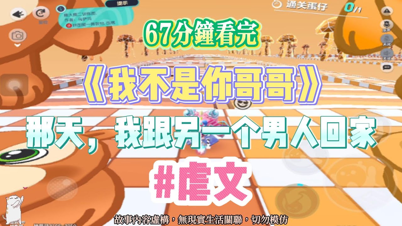 《我不是你哥哥》虐文。那天，我跟了另外一個男人回家。完結嚕。#爽文 #小說 #一口氣看完