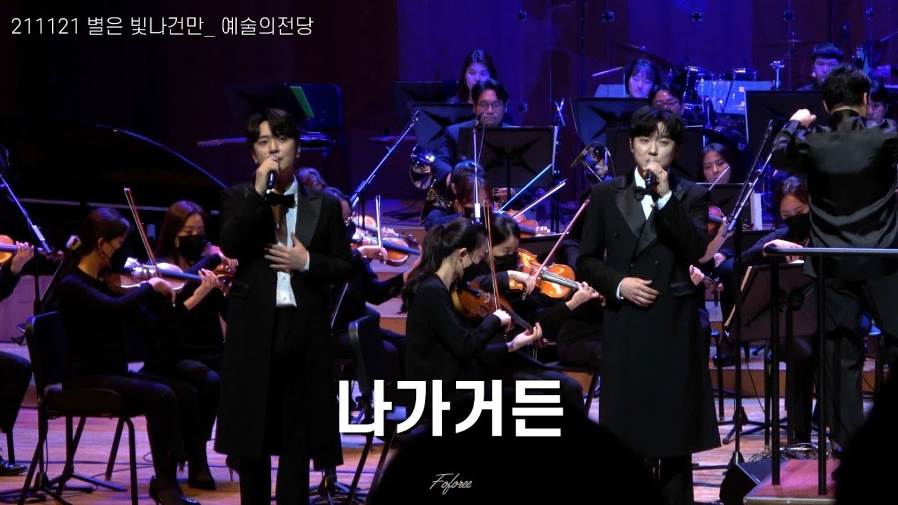 211121 포레스텔라 별은 빛나건만_예술의전당_나가거든(고우림, 강형호 F)