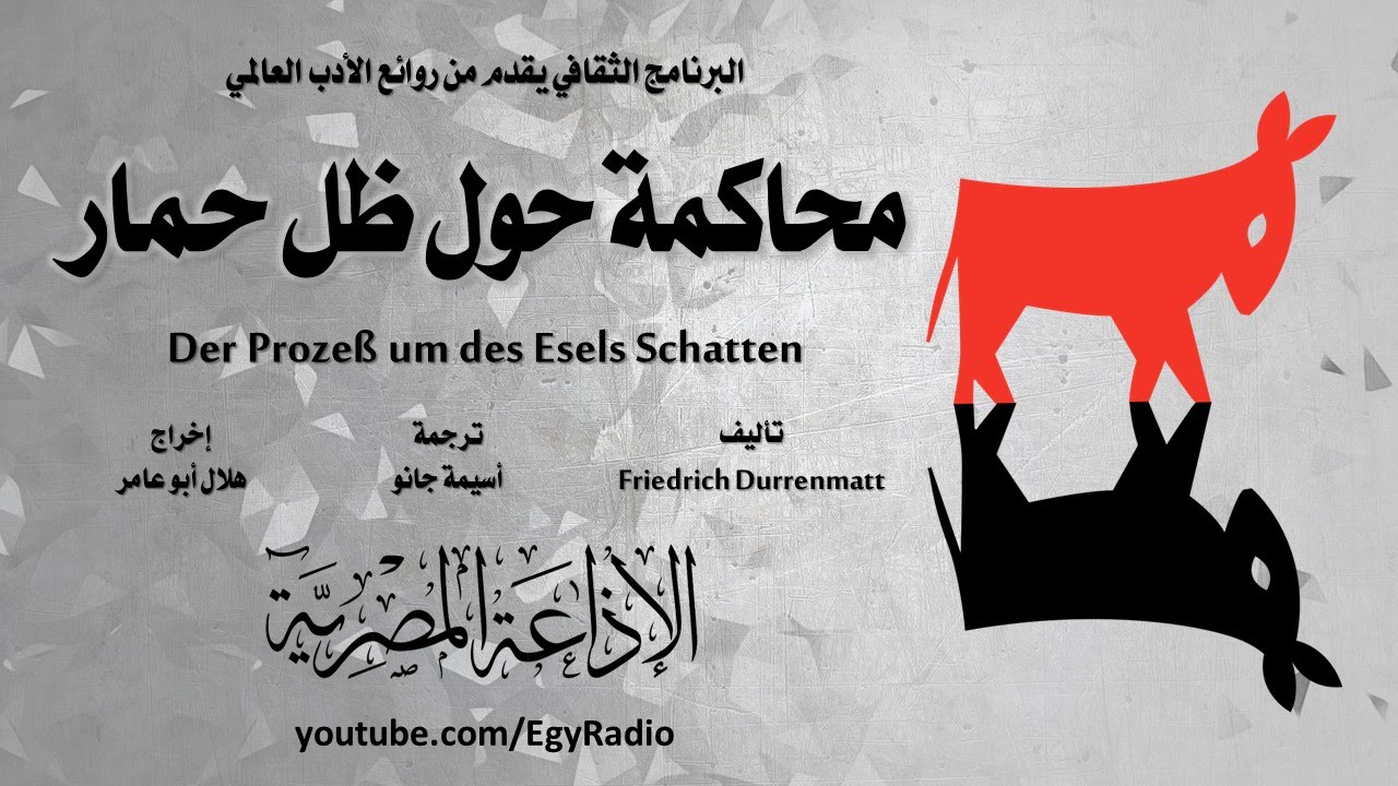 من الأدب العالمي: محاكمة حول ظل حمار .. فريدريش دورينمات