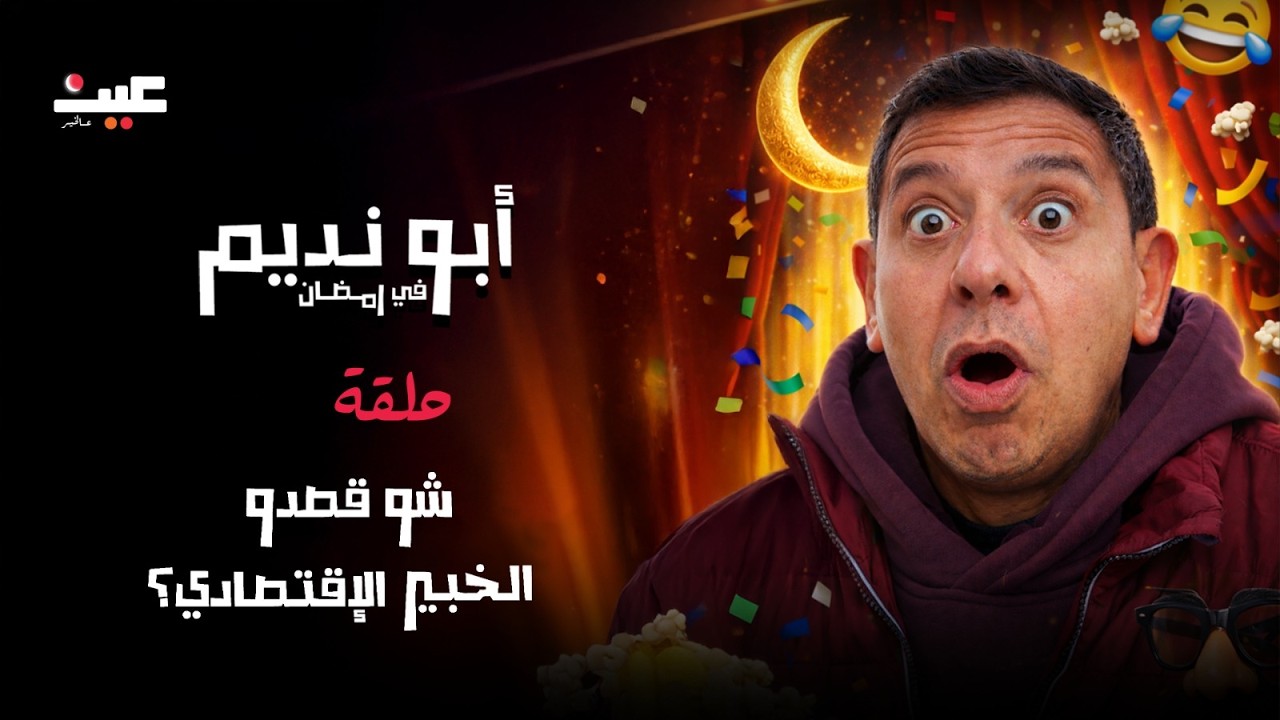 مسلسل أبو نديم في رمضان | شو قصدو الخبير الإقتصادي؟ | الحلقة 5