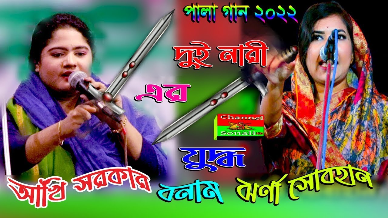 দুই সুন্দরী নারী এর যুদ্ধ।। মারামারি বাকি ছিল ।। আঁখি সরকার বনাম ঝর্ণা সোবহান। মালজোরা পালা গান 2023