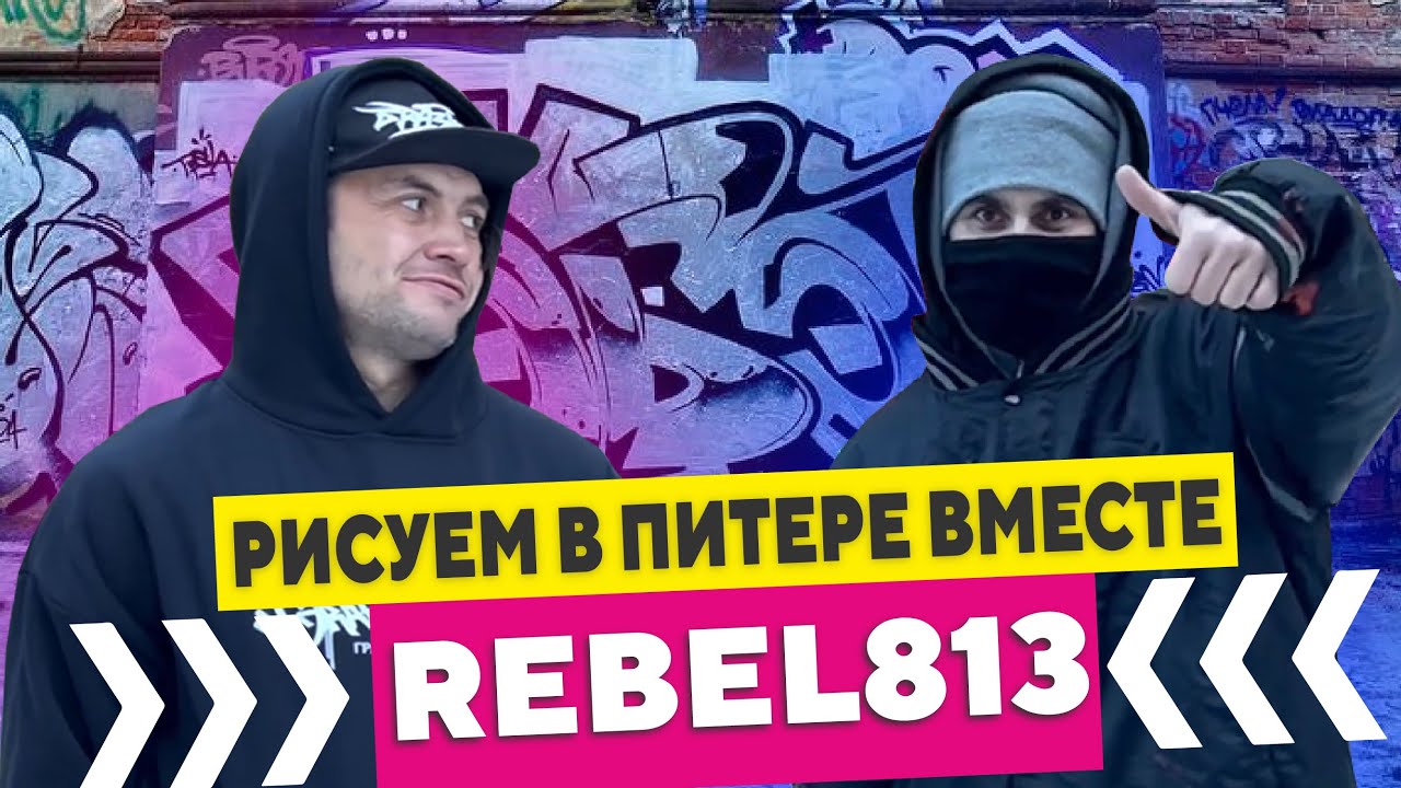 Graffiti Bombing Rebel & Braz & Rames & Tesler  | Рисуем граффити шрифты в Питере!