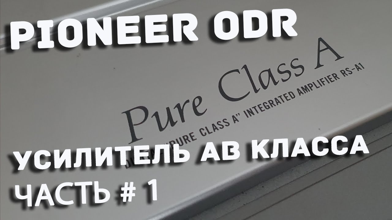 Твик и запуск усилителя Pioneer ODR RS A2x - часть 1