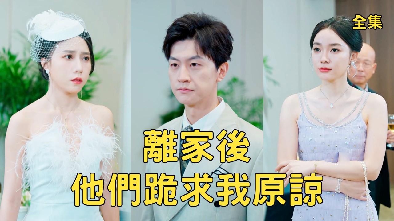 窮小夥卑微討好家人五年，怎料所有人都偏心弟弟把他活活打死，意外重活一世他直接斷絕關係，自立門戶創業逆襲成頂級商界大佬，美女總裁搶著嫁給他，全家跪求他原諒！全集 #短剧 #逆袭 #241016dj