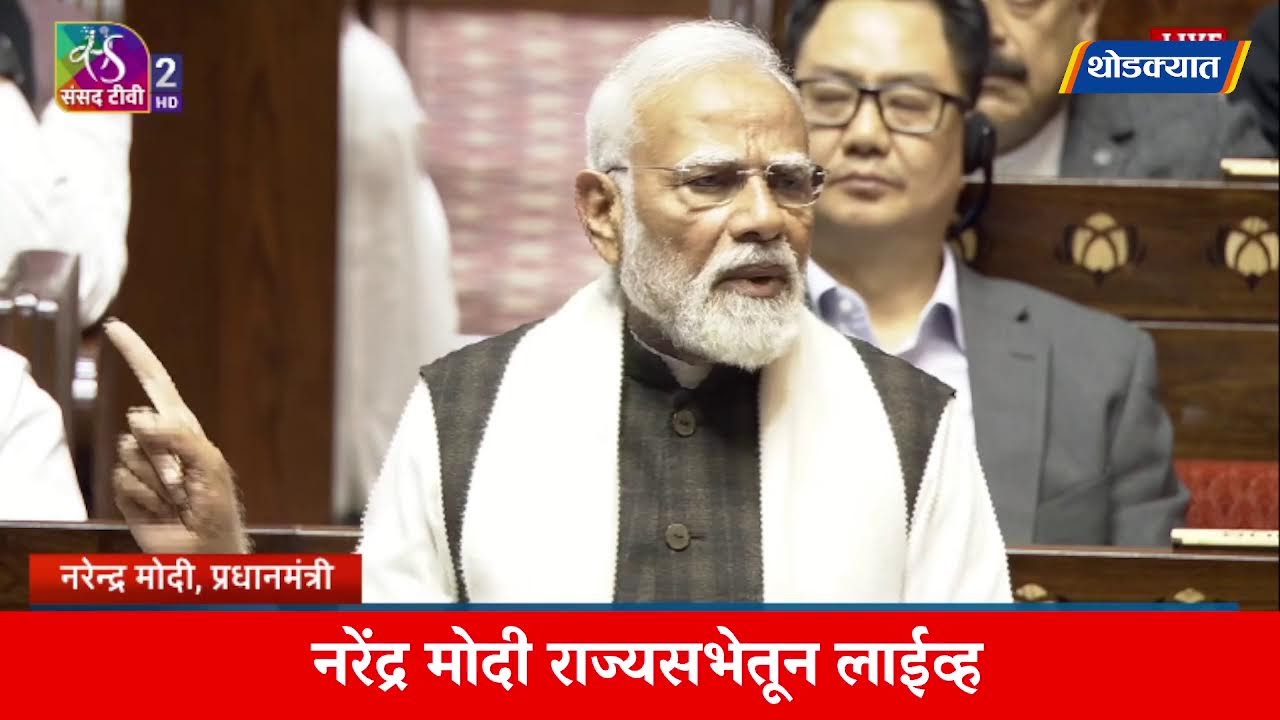 राज्यसभेतून नरेंद्र मोदी लाईव्ह, विरोधकांना काय उत्तर देणार?