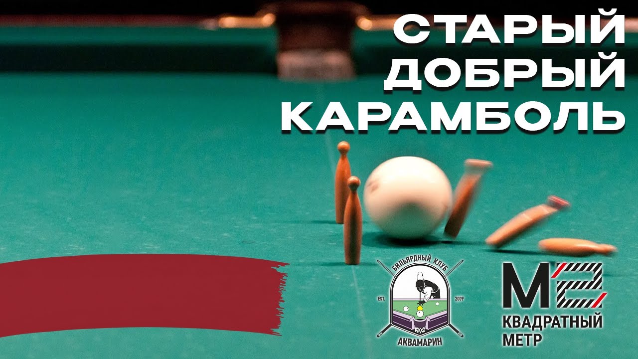 Русский бильярд| КАРАМБОЛЬ | Два Ярика, Валера и Олег | Розыгрыш для подписчиков в Telegram!