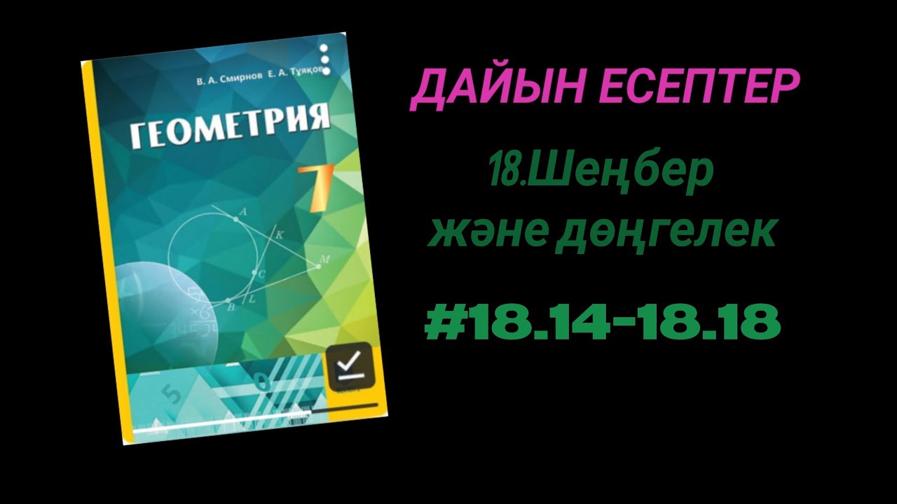 Геометрия 7-сынып.18.14  18.15  18.16  18.17  18.18 есептер