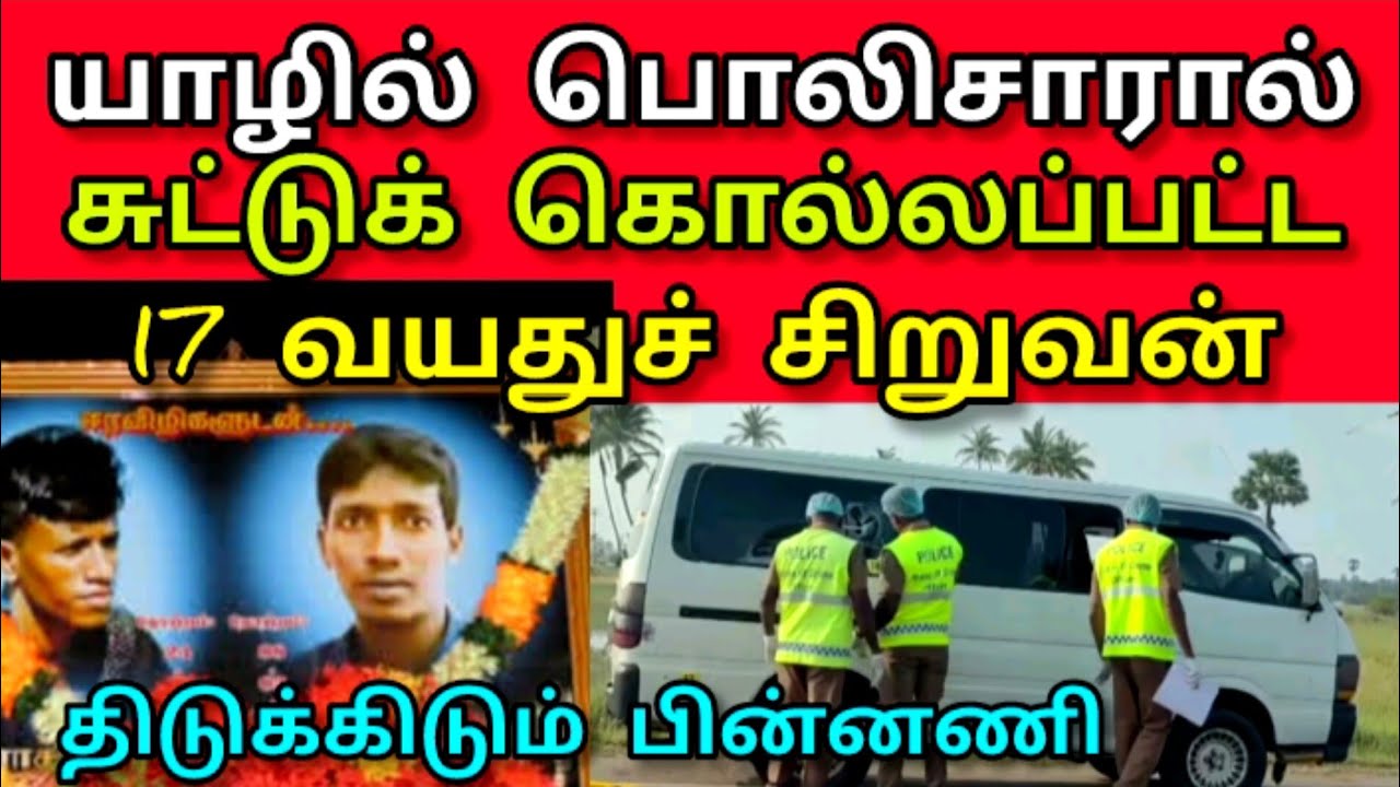 யாழில் 17 வயது சிறுவன் பொலிசாரால் சுட்டுப் படுகொ**லை | திடுக்கிடும் பின்னணி| சித்தியின் தகவல்|