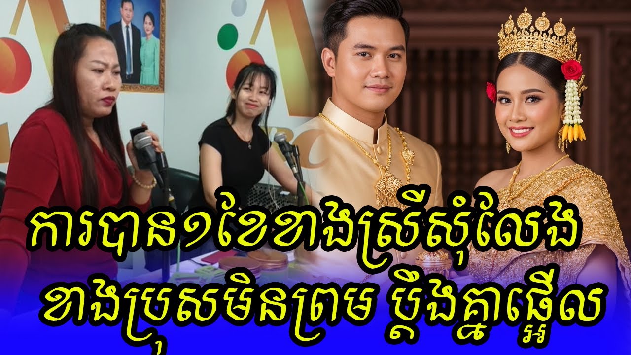 ខាងស្រីសុំលែង | Khmer hot news today