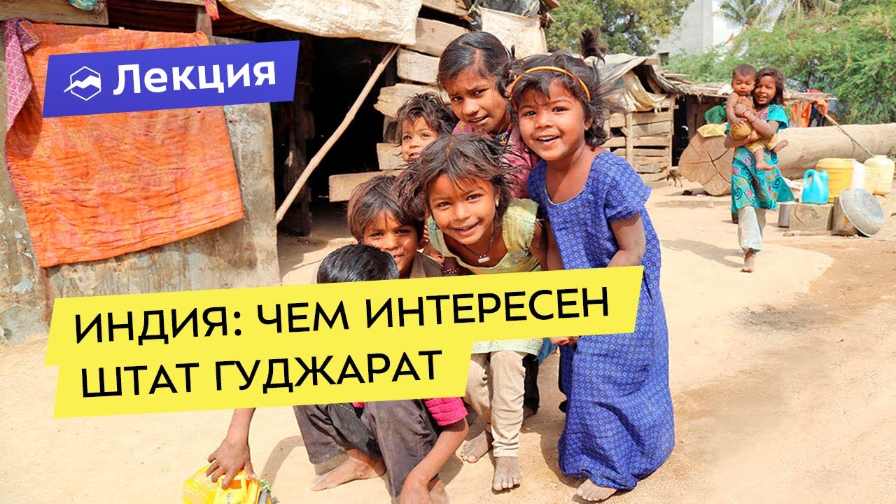 Путешествие по нетуристической Индии: чем интересен штат Гуджарат