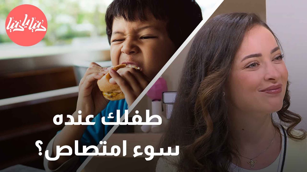 الأطعمة المخصصة للأطفال المصابين بسوء الامتصاص - رند الديسي