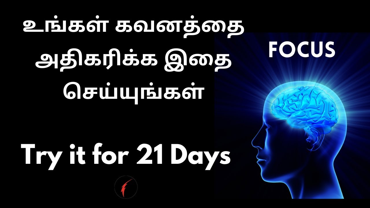 உங்கள் கவனத்தை அதிகரிக்க இதை செய்யுங்கள் | Book Summary in Tamil | Focus by Daniel Goleman