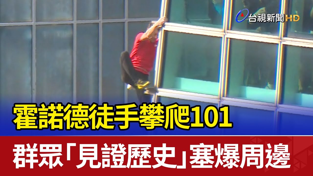 霍諾德徒手攀爬101 群眾「見證歷史」塞爆周邊