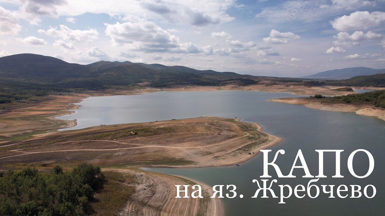 Капо на яз. Жребчево