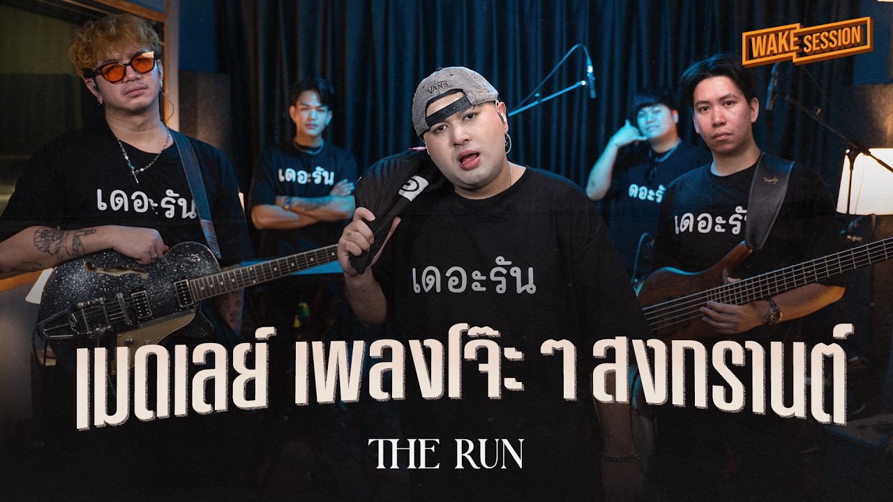 The Run ( เดอะรัน )  | เมดเลย์เพลงโจ๊ะ สงกรานต์ 2026【 Wake Session 】