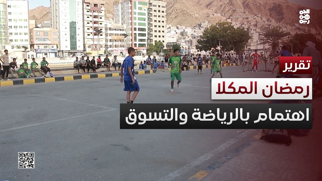 خلال رمضان.. الرياضة والتسوق يستحوذان على اهتمام ملحوظ بالمكلا