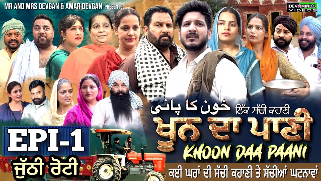 KHOON DA PAANI ਖੂਨ ਦਾ ਪਾਣੀ - EP 1 | Mr Mrs Devgan | Harminder Mindo | New Punjabi Web Series 2023