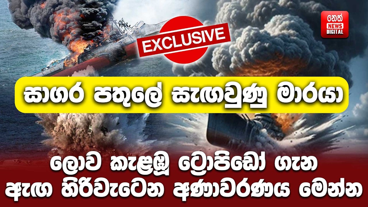 සාගර පතුලේ සැඟවුණු මාරයා - ලොව කැළඹූ ට්‍රොපිඩෝ ගැන ඇඟ හිරිවැටෙන අණාවරණය මෙන්න