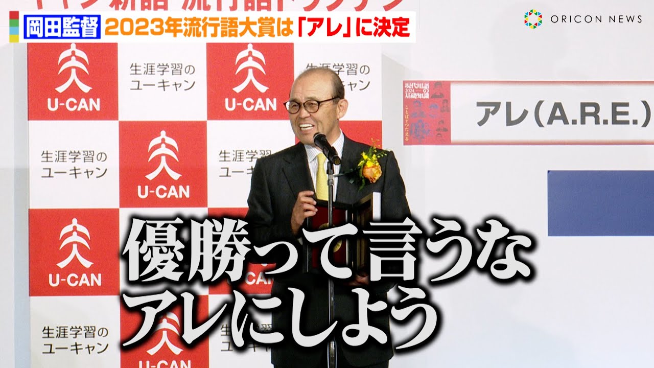 【流行語大賞】年間大賞は「アレ」に決定　阪神・岡田監督が誕生秘話を明かす「優勝って言うな！アレにしよう」　『現代用語の基礎知識選2023ユーキャン新語・流行語大賞』