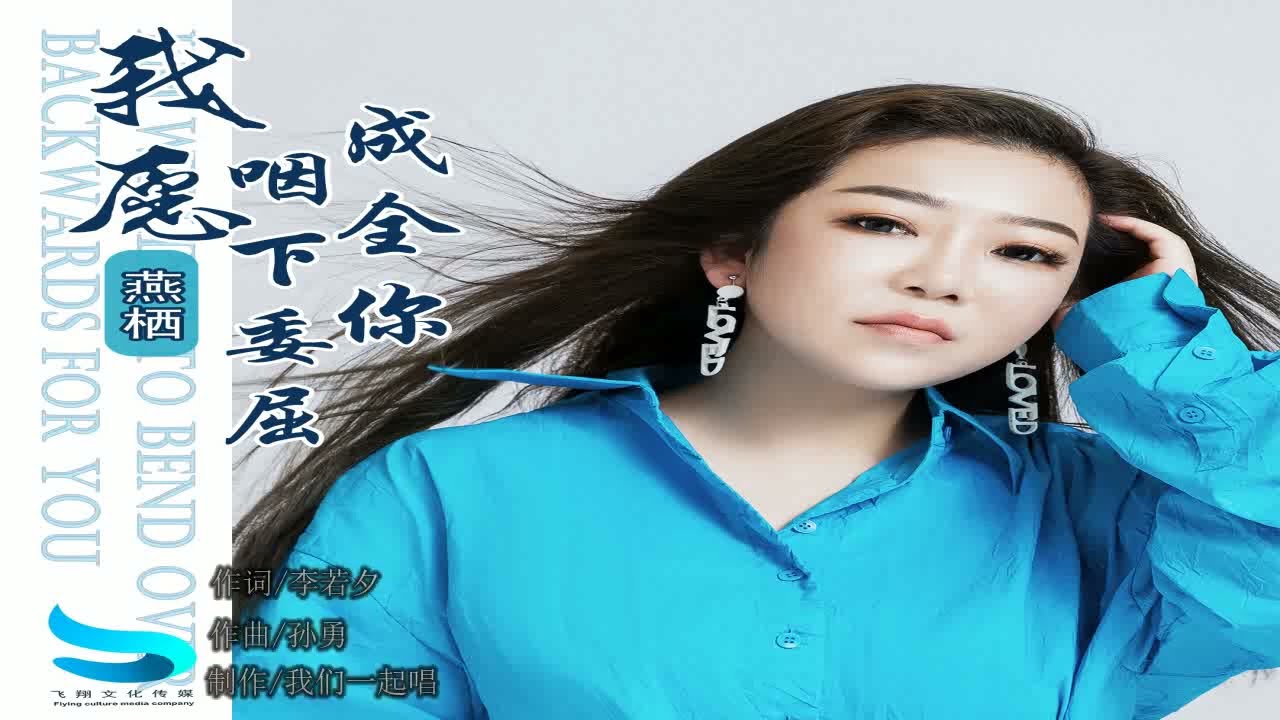 燕栖   我愿咽下委屈成全你  MTV