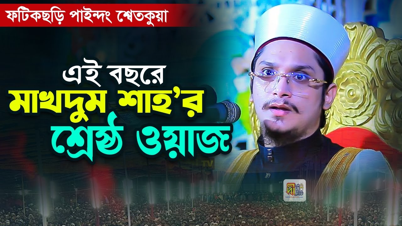 এই বছরের মাখদুম শাহ’র শ্রেষ্ঠ ওয়াজ | শায়খ মাখদুম শাহ্ আল মাদানী | Makhdum Shah Waz 2025