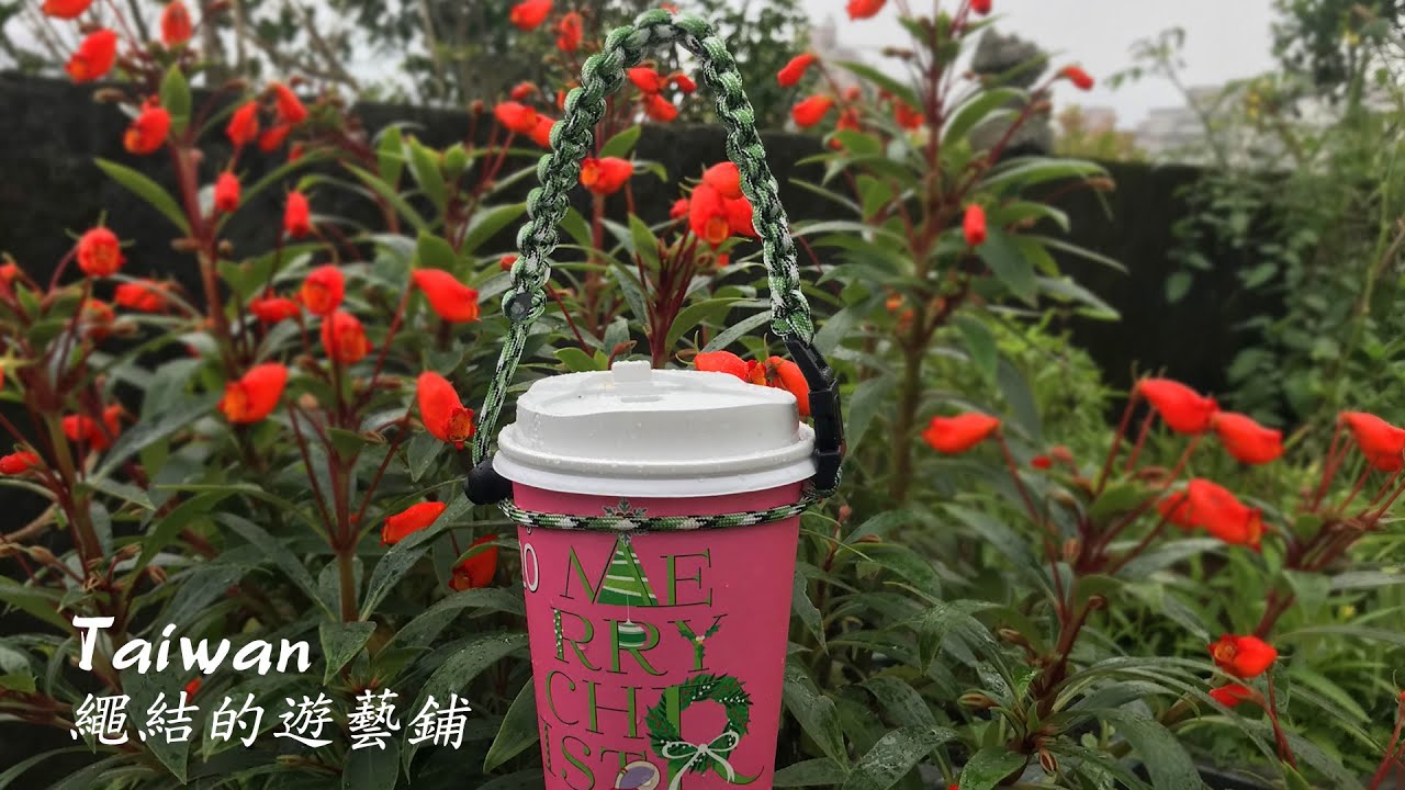 傘繩環保杯帶 作品分享-- 26