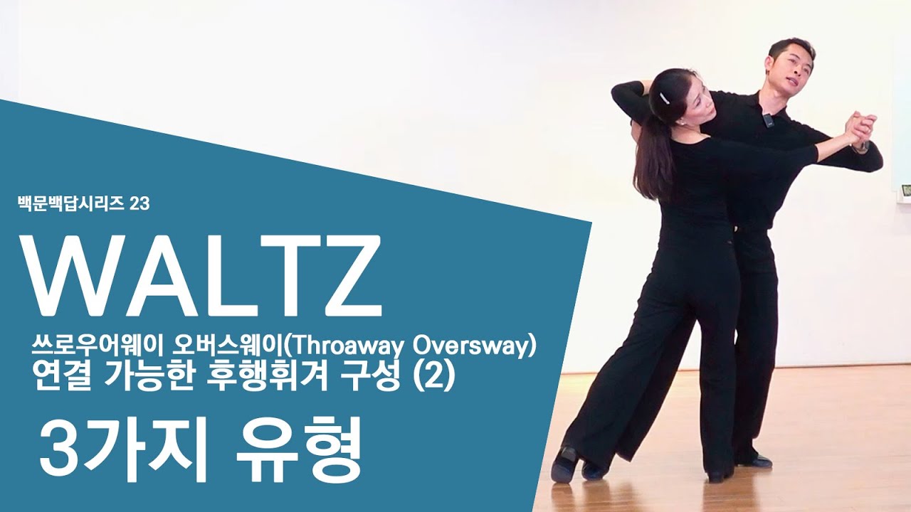 백문백답 시리즈 24-왈츠(Waltz)-쓰로우어웨이 오버스웨이 (Throwaway Oversway)후행 휘겨구성(2)