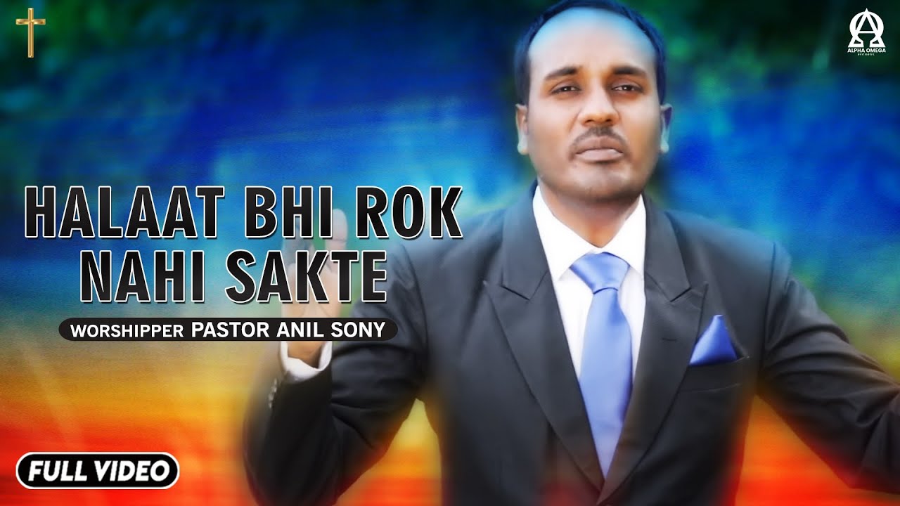 हालात भी रोक नहीं सकते | Official Song | PASTOR ANIL SONY @alphaomegatelevision