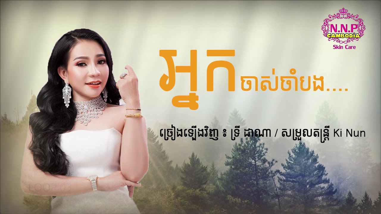 អ្នកចាសចាំបង,nek jas cham bong ទ្រី​ ដាណា(Try dana)[COVER]