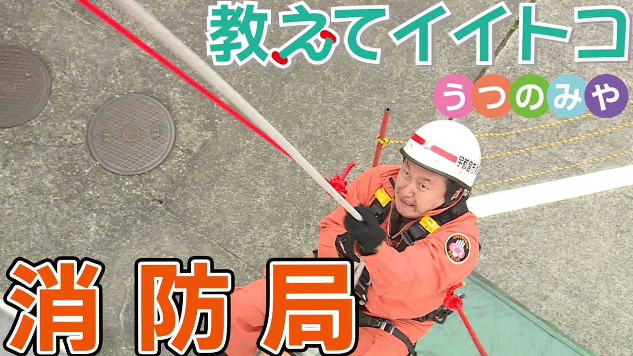 【宇都宮市】教えてイイトコうつのみや「消防局」