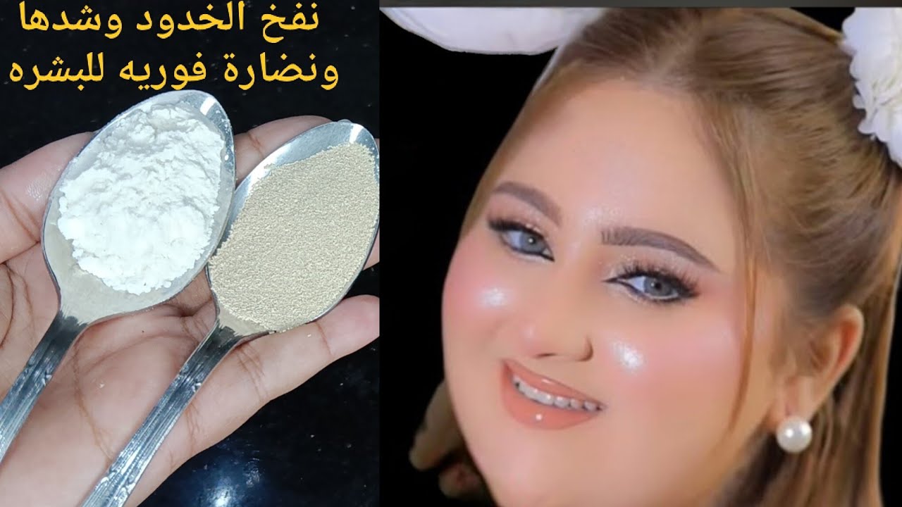 قناع الخميره والنشا الجديد ‼️احصلي على خدود منفوخه ومشدودة بدون تجاعيد💯بشره صافيه كلها نضاره وشباب 💯