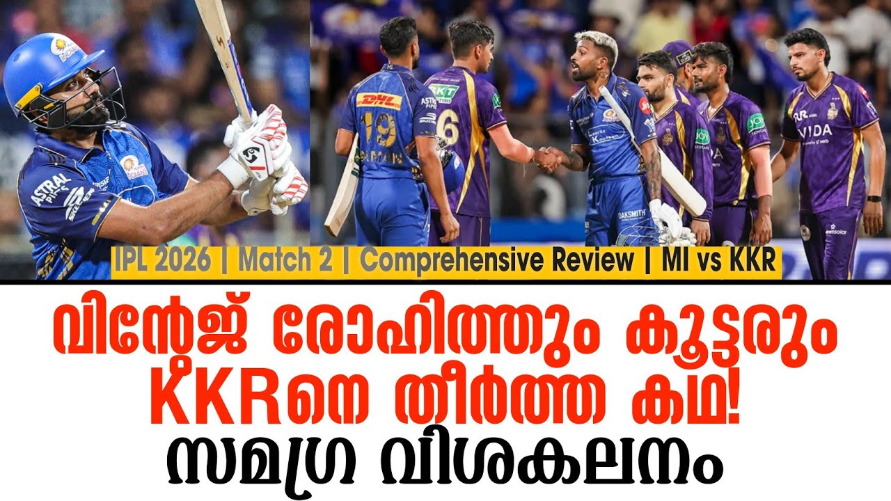 വിൻ്റേജ് രോഹിത്തും കൂട്ടരും KKRനെ തീർത്ത കഥ! | IPL 2026 Match 2 | Comprehensive Review | MI vs KKR