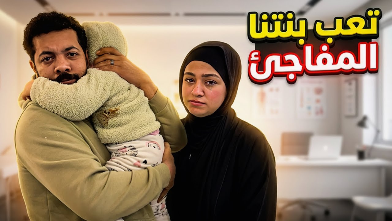 تعب بنتنا المفاجئ.. يارب استرها وما تحتاج لعمليات 💔🙏 (دعواتكم🤲)