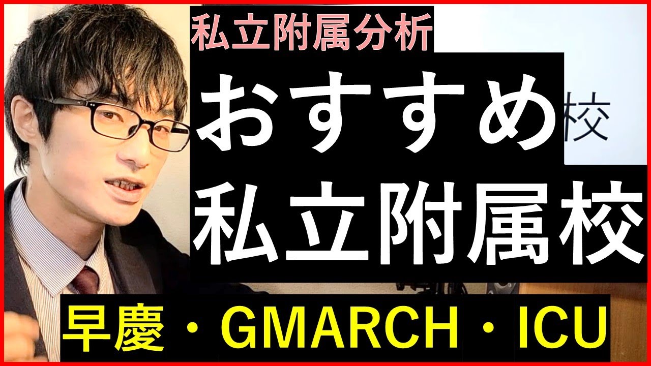 おすすめ私立附属校【早慶・GMARCH・ICU】