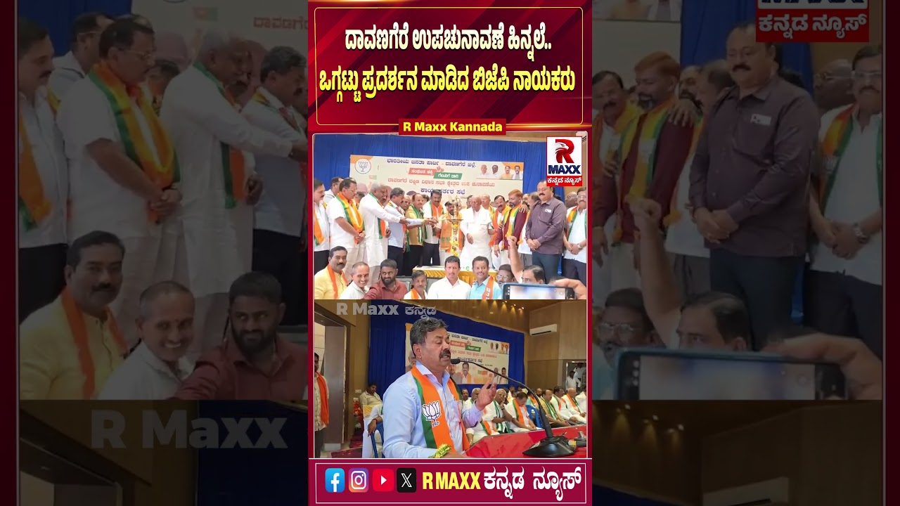 ದಾವಣಗೆರೆ ಉಪಚುನಾವಣೆ ಹಿನ್ನಲೆ..ಒಗ್ಗಟ್ಟು ಪ್ರದರ್ಶನ ಮಾಡಿದ ಬಿಜೆಪಿ ನಾಯಕರು | R MAXX KANNADA