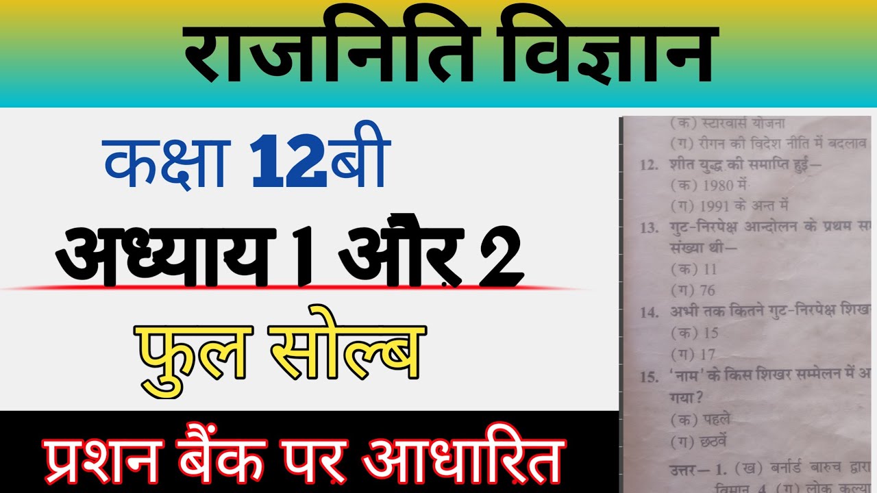 class 12th political science important question mp board 2021 || राजनीति विज्ञान महत्वपूर्ण प्रश्न
