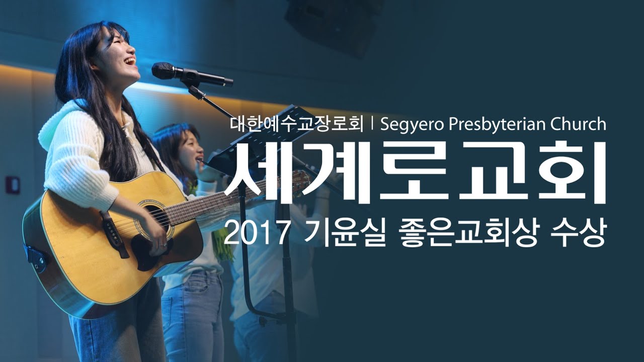 세계로교회 소개영상