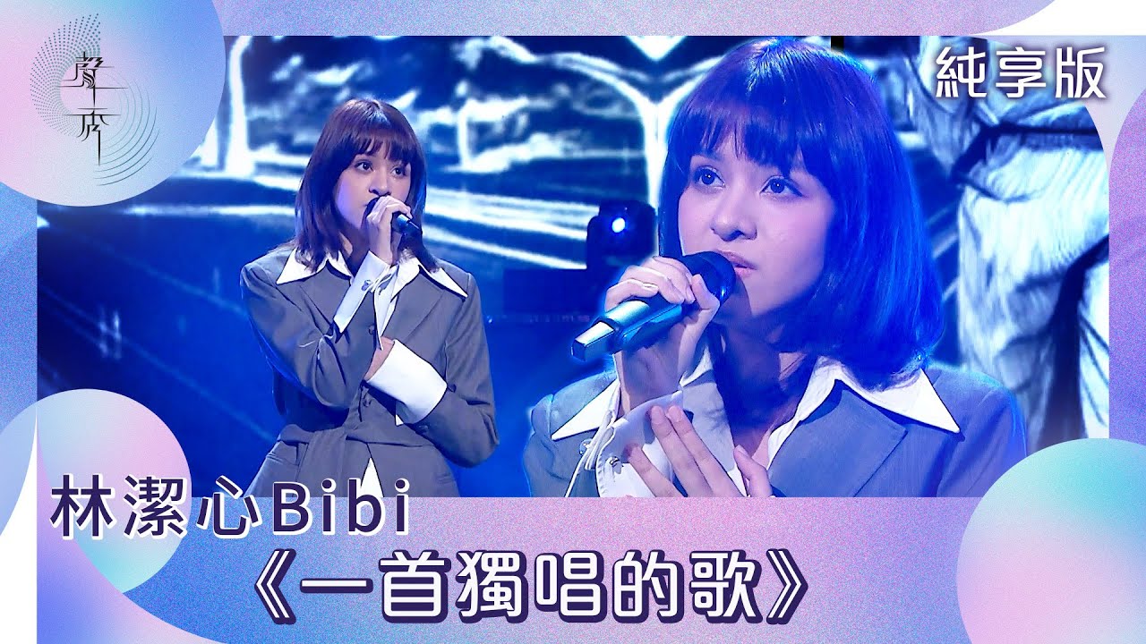 聲秀｜純享版｜林潔心Bibi《一首獨唱的歌》｜綜藝｜音樂｜選秀