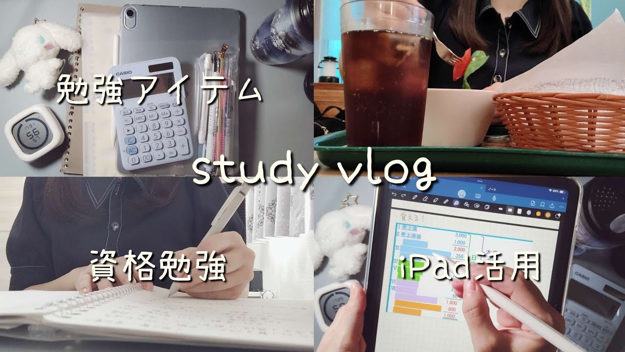 【study vlog】簿記2級を目指すと決めた26歳の1日｜アイテム紹介＆iPadノート術