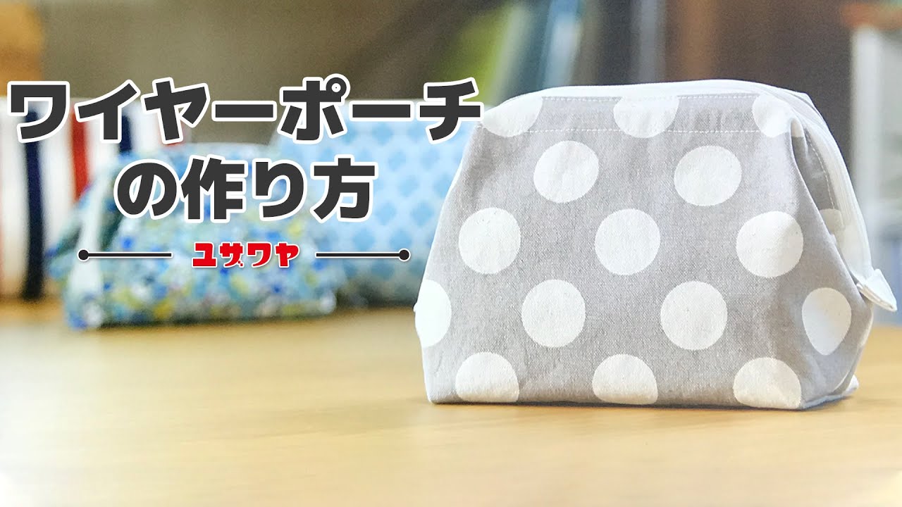 【ワイヤーポーチ】ポーチの作り方【DIY】