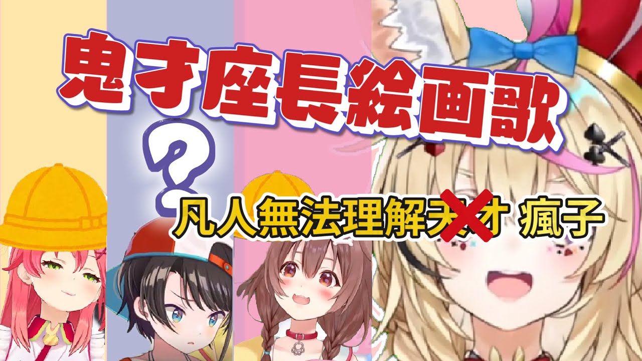 【尾丸波爾卡】妳唱我猜！鬼才座長繪圖歌 Hololive（櫻巫女／戌神沁音／大空昴）